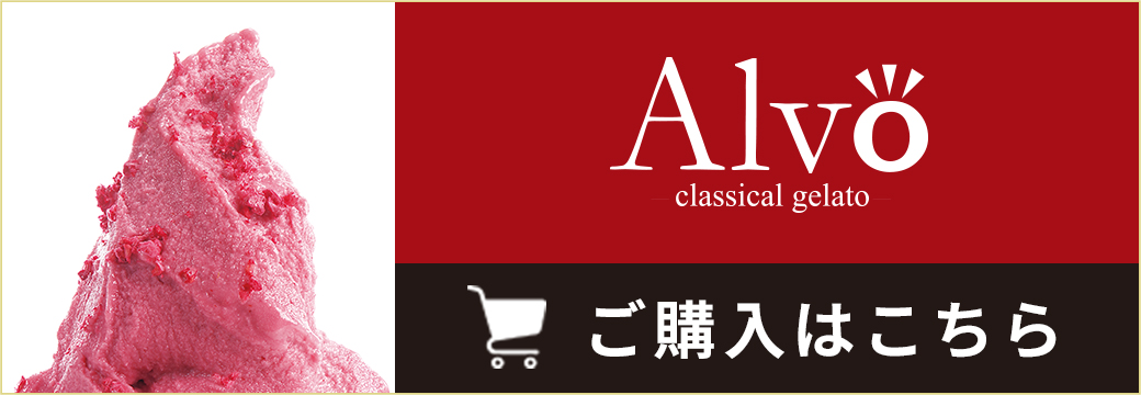 ALVO ジェラート ご購入はこちら