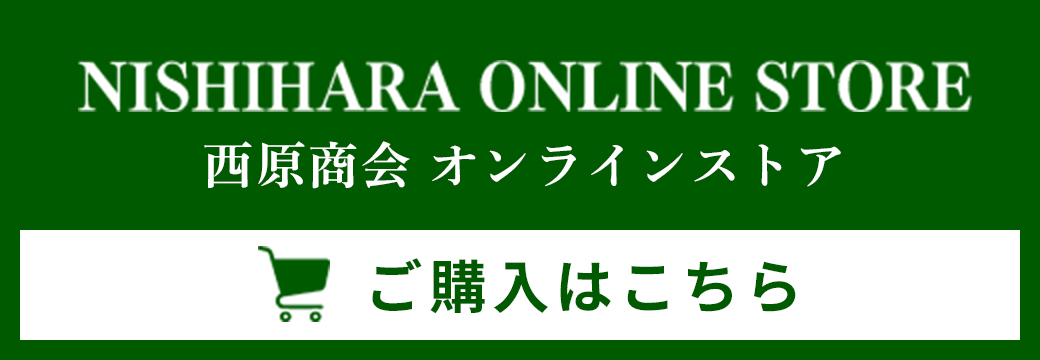 NISHIHARA ONLINE STORE 西原オンラインストア　ご購入はこちら