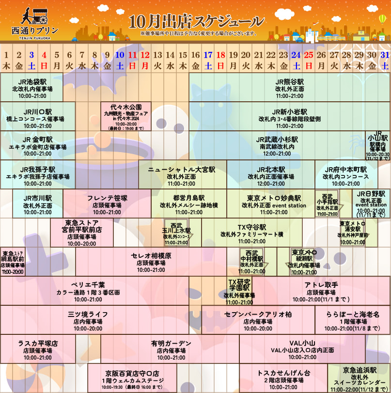 10月出店スケジュール