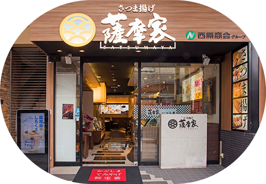 薩摩家いづろ店
