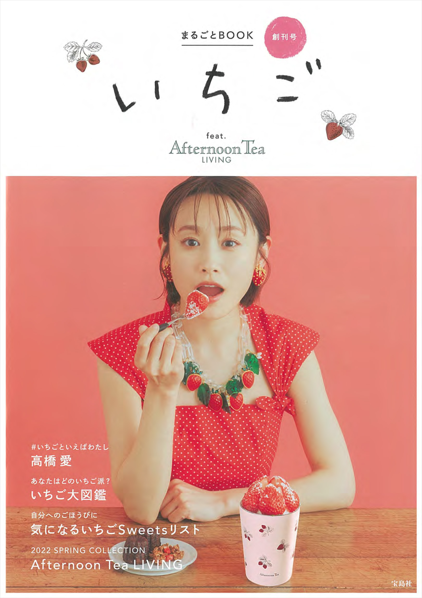『いちごまるごとBOOK feat.Afternoon Tea LIVING』