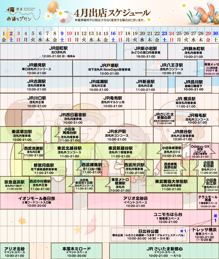 4月出店スケジュール