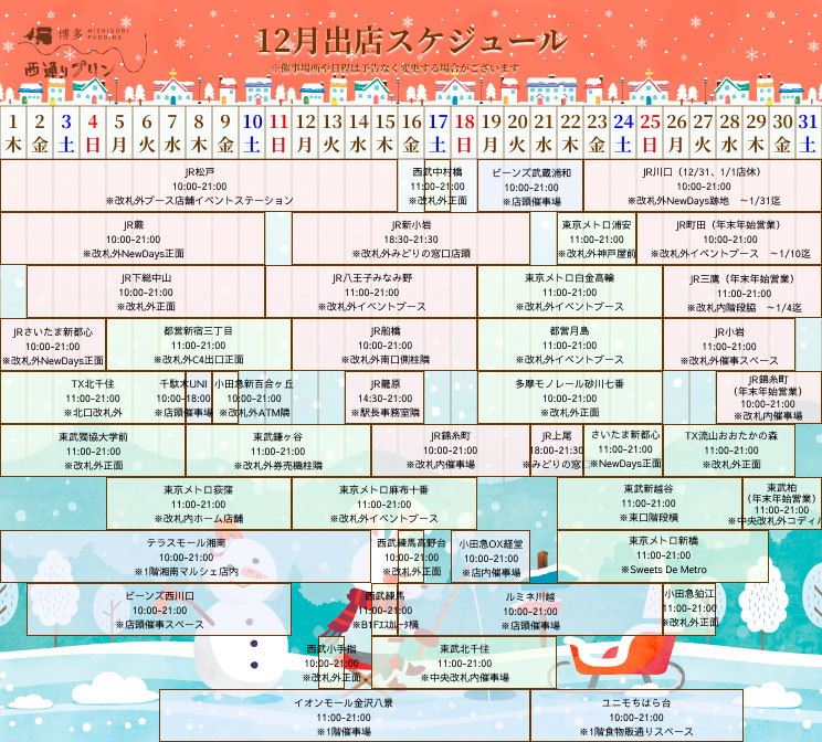 12月出店スケジュール