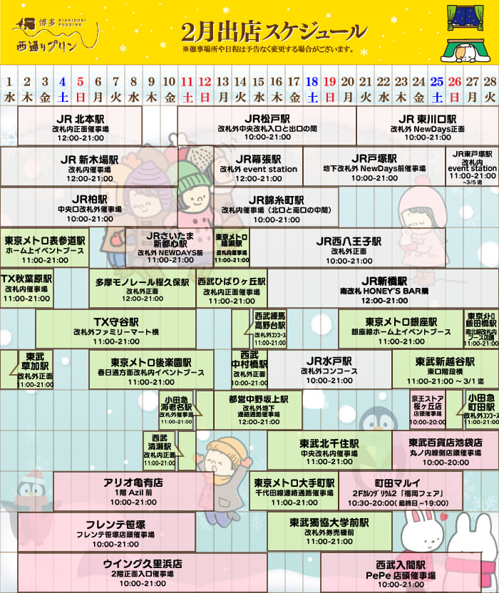 2月出店スケジュール