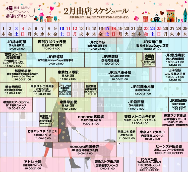 2月出店スケジュール