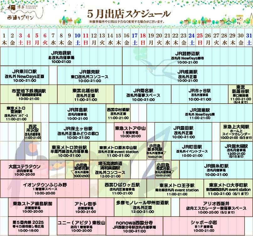 5月出店スケジュール