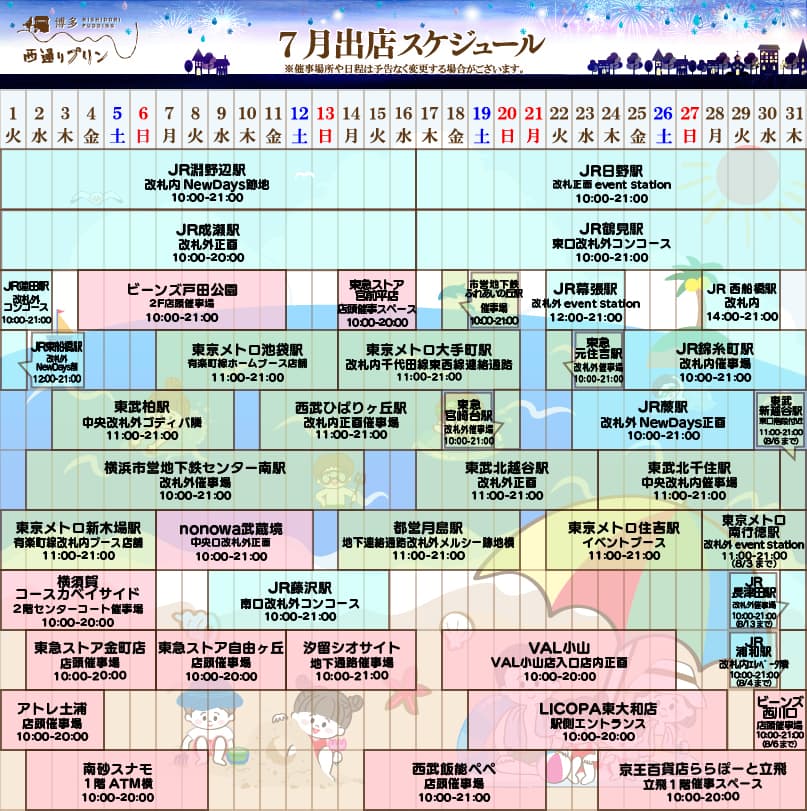 7月出店スケジュール