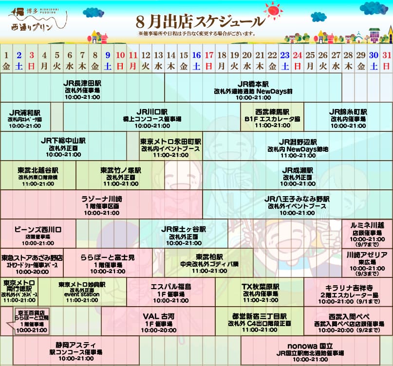 8月出店スケジュール