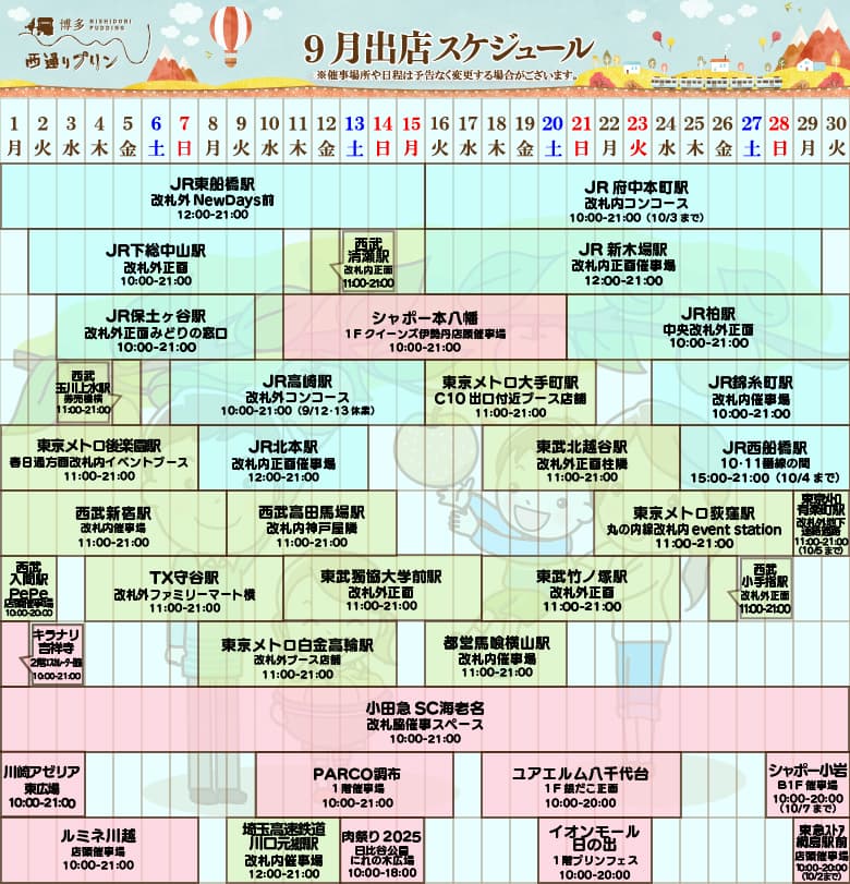 9月出店スケジュール