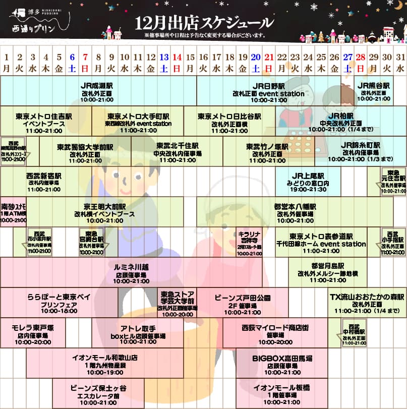 12月出店スケジュール