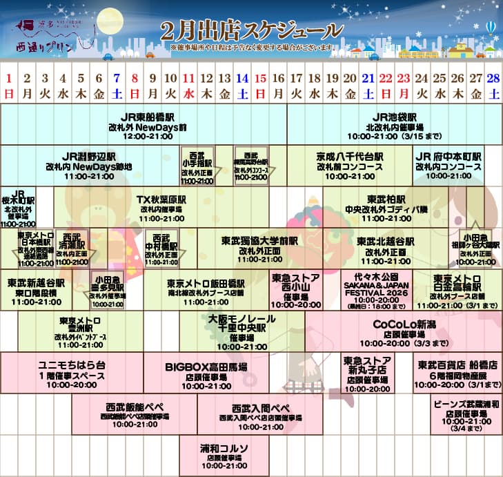 2月出店スケジュール