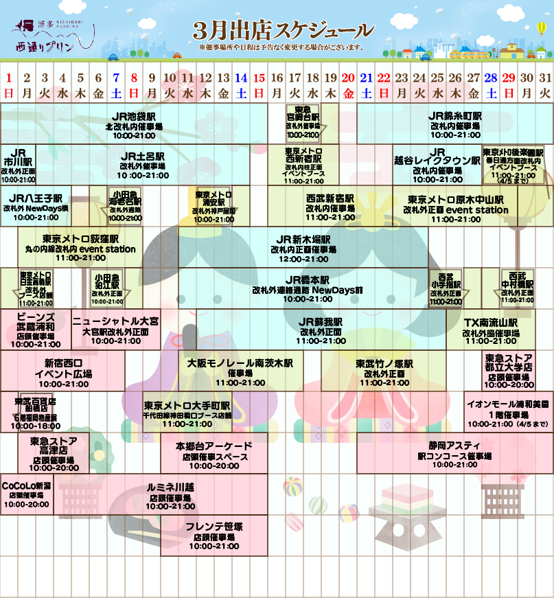 3月出店スケジュール