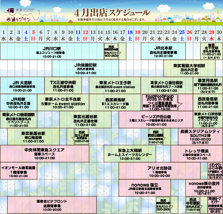 4月出店スケジュール