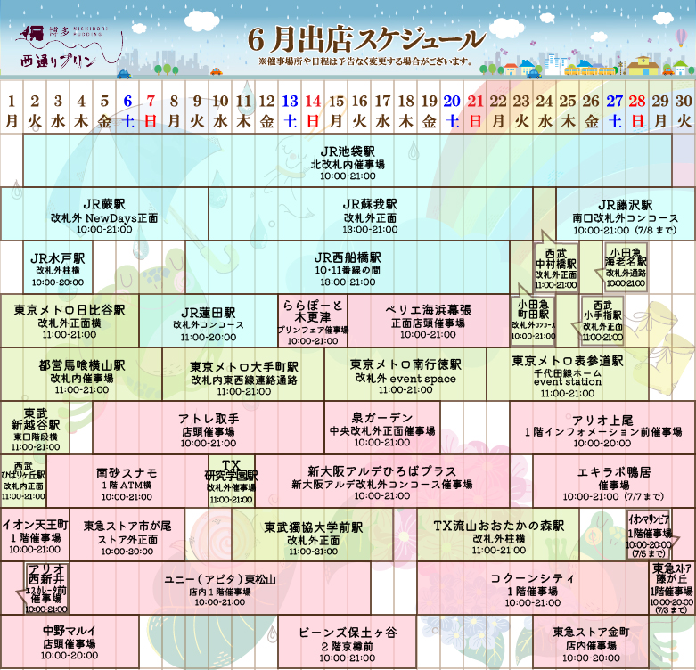 6月出店スケジュール