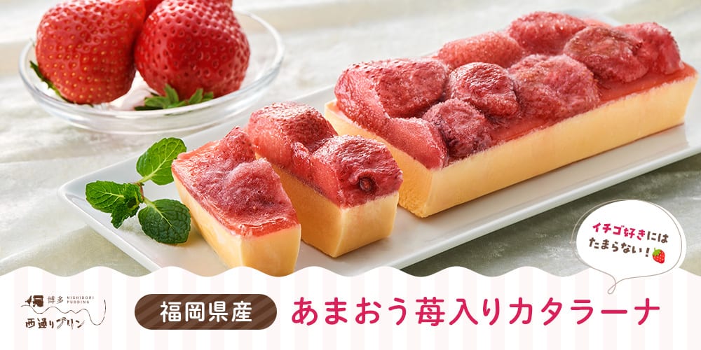 福岡県産 あまおう苺入りカタラーナ
